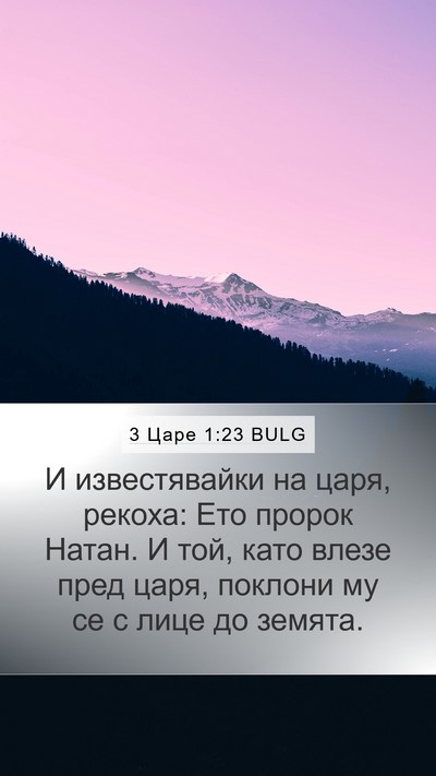 3 Царе 1:23 BULG Bible Verse Image