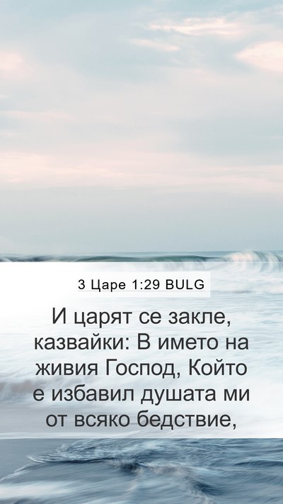 3 Царе 1:29 BULG Bible Verse Image