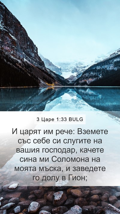 3 Царе 1:33 BULG Bible Verse Image