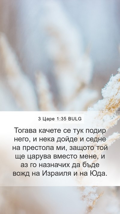 3 Царе 1:35 BULG Bible Verse Image