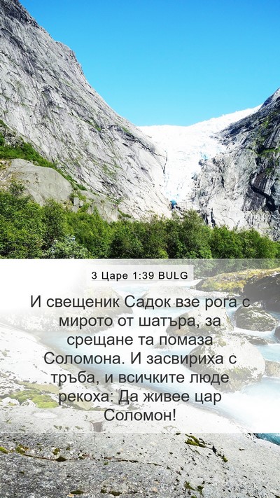 3 Царе 1:39 BULG Bible Verse Image