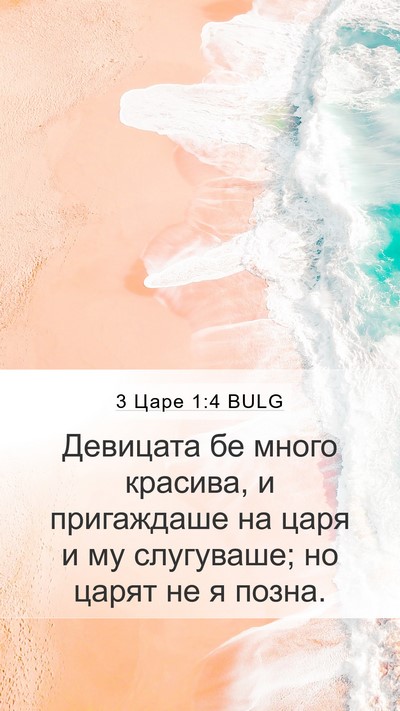 3 Царе 1:4 BULG Mobile Phone Wallpaper - Девицата бе много красива, - Mobile Bible Verse Wallpaper