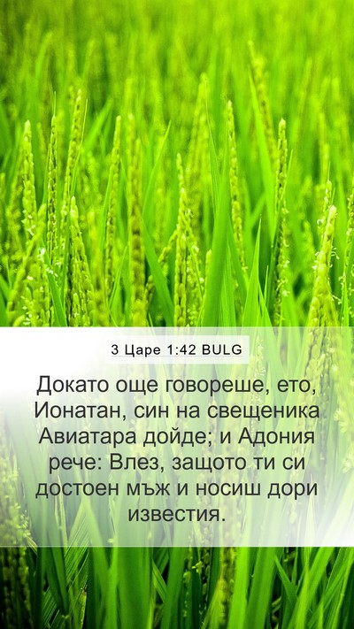 3 Царе 1:42 BULG Bible Verse Image