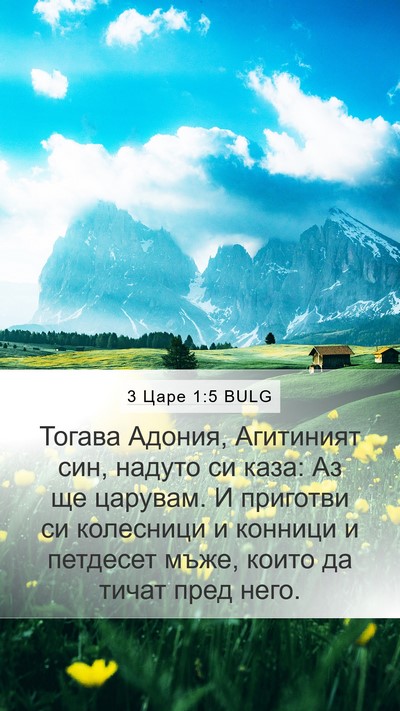 3 Царе 1:5 BULG Bible Verse Image