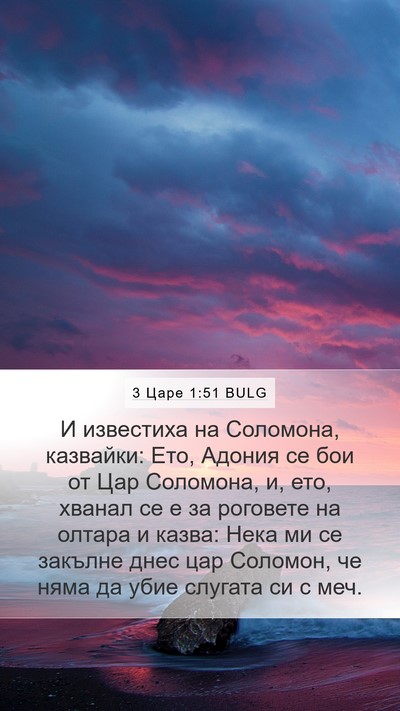 3 Царе 1:51 BULG Mobile Phone Wallpaper - И известиха на Соломона, - Mobile Bible Verse Wallpaper
