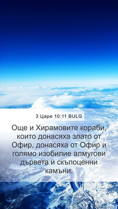 3 Царе 10:11 BULG Bible Verse Image