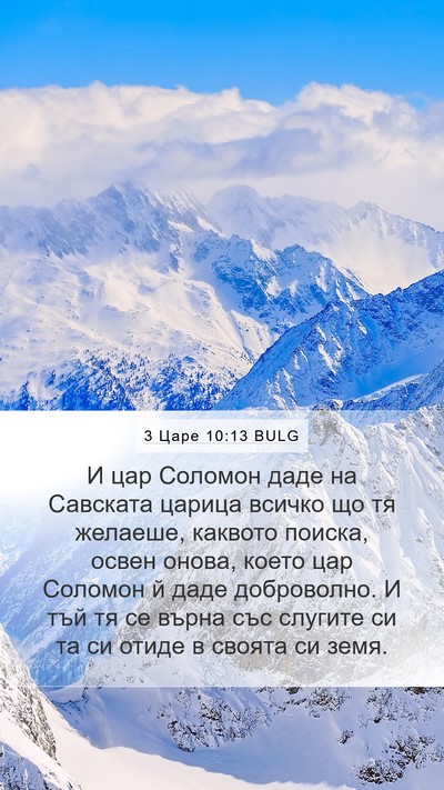 3 Царе 10:13 BULG Bible Verse Image
