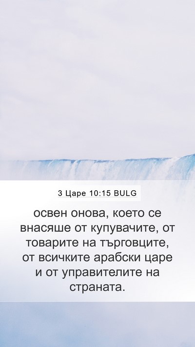 3 Царе 10:15 BULG Bible Verse Image