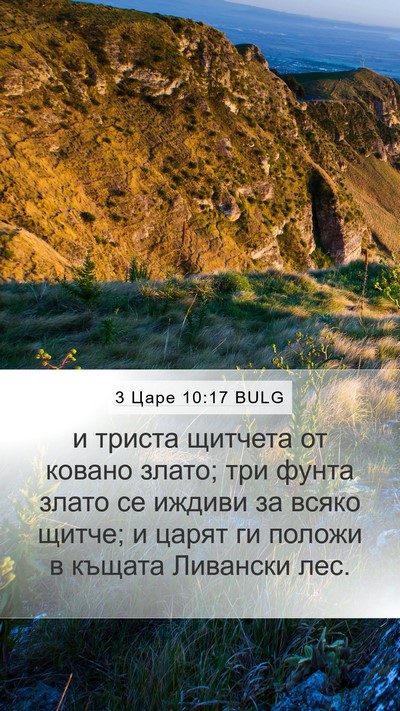 3 Царе 10:17 BULG Bible Verse Image