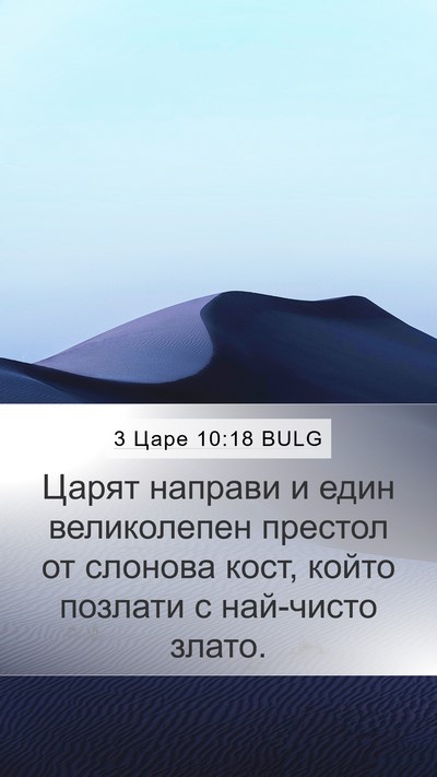 3 Царе 10:18 BULG Bible Verse Image