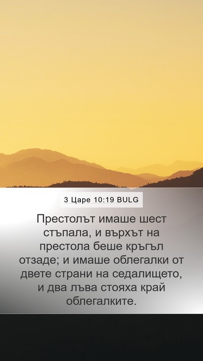 3 Царе 10:19 BULG Mobile Phone Wallpaper - Престолът имаше шест - Mobile Bible Verse Wallpaper