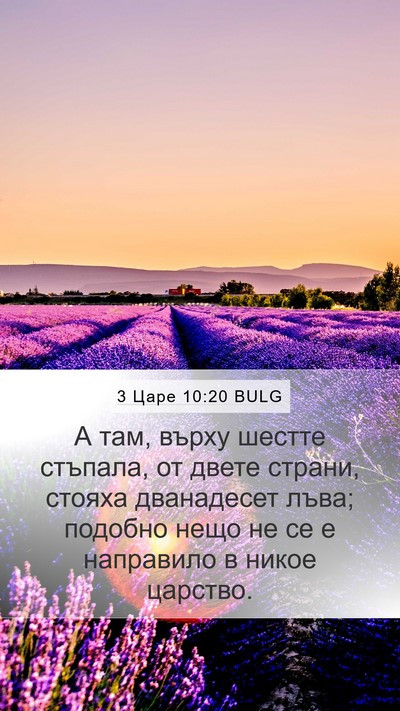 3 Царе 10:20 BULG Mobile Phone Wallpaper - А там, върху шестте - Mobile Bible Verse Wallpaper