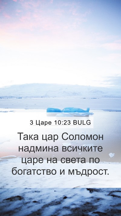 3 Царе 10:23 BULG Bible Verse Image