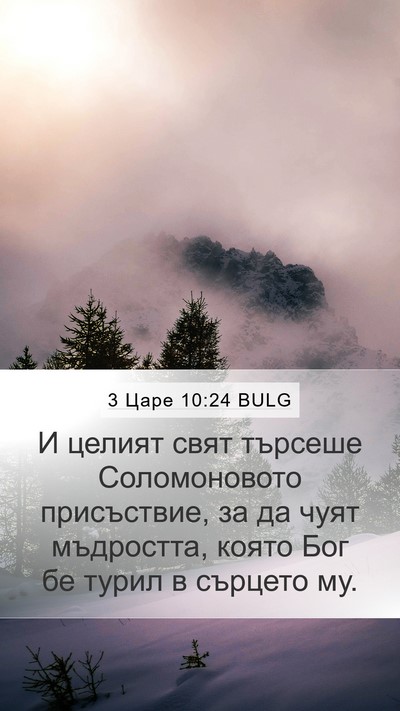 3 Царе 10:24 BULG Mobile Phone Wallpaper - И целият свят търсеше - Mobile Bible Verse Wallpaper
