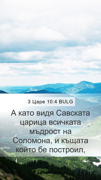 3 Царе 10:4 BULG Bible Verse Image