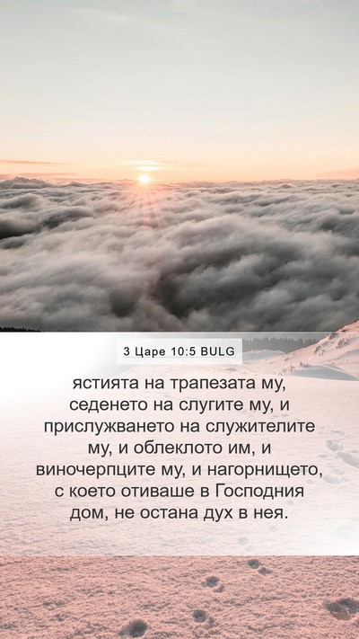 3 Царе 10:5 BULG Bible Verse Image