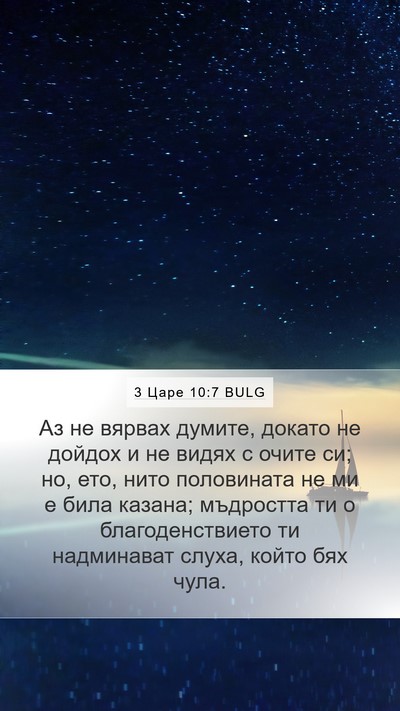 3 Царе 10:7 BULG Bible Verse Image