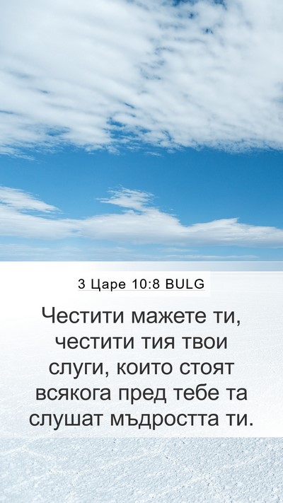 3 Царе 10:8 BULG Bible Verse Image
