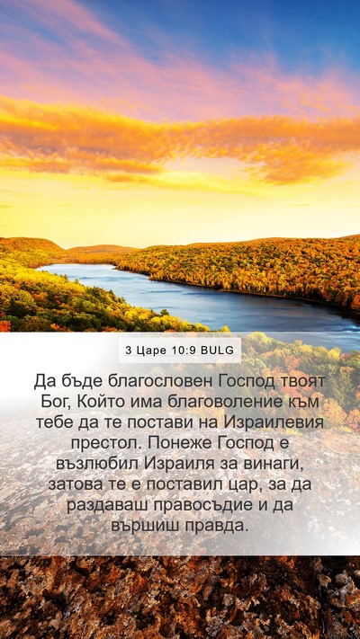 3 Царе 10:9 BULG Bible Verse Image