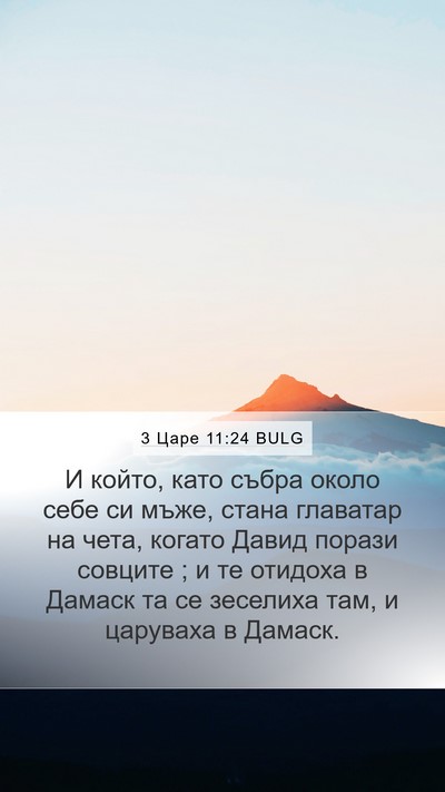 3 Царе 11:24 BULG Bible Verse Image