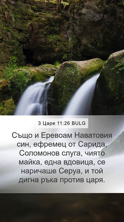 3 Царе 11:26 BULG Bible Verse Image