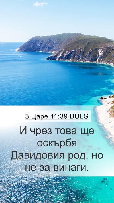 3 Царе 11:39 BULG Bible Verse Image