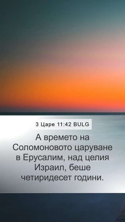 3 Царе 11:42 BULG Bible Verse Image