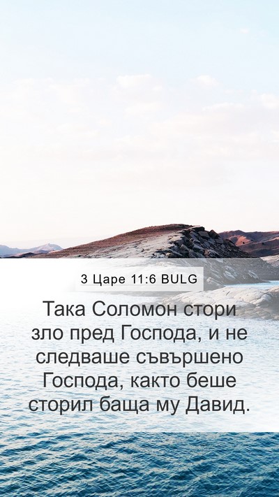 3 Царе 11:6 BULG Bible Verse Image