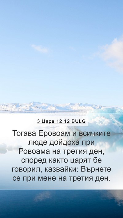 3 Царе 12:12 BULG Mobile Phone Wallpaper - Тогава Еровоам и всичките - Mobile Bible Verse Wallpaper