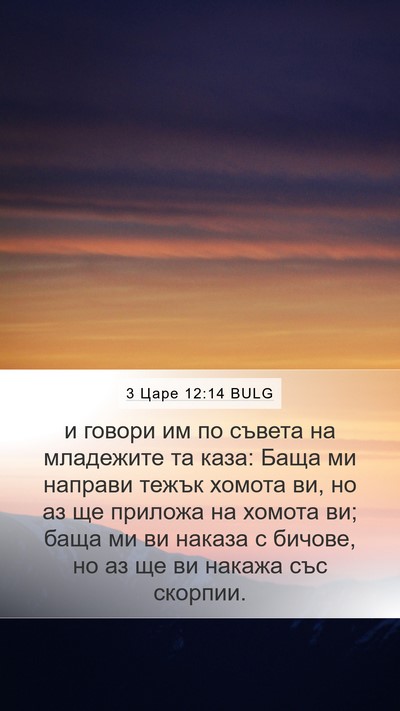 3 Царе 12:14 BULG Bible Verse Image