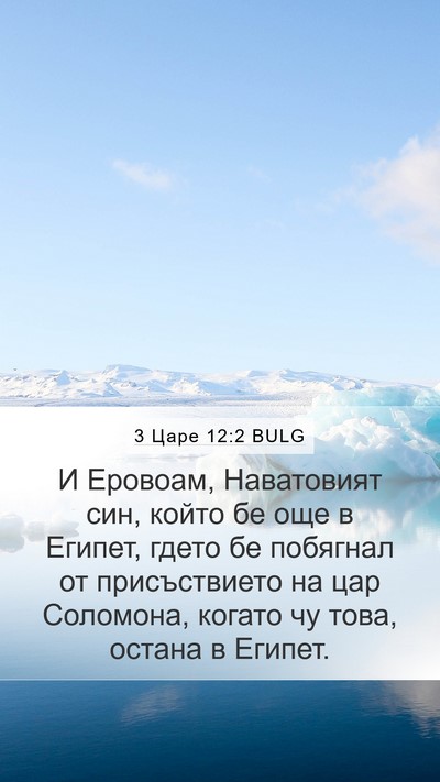 3 Царе 12:2 BULG Bible Verse Image