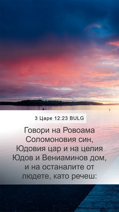 3 Царе 12:23 BULG Mobile Phone Wallpaper - Говори на Ровоама - Mobile Bible Verse Wallpaper