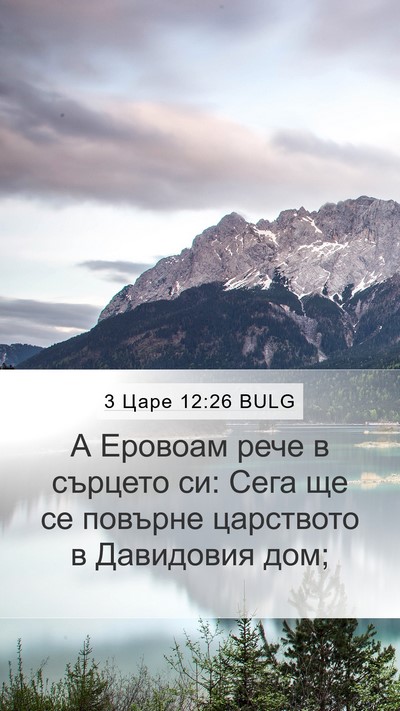 3 Царе 12:26 BULG Bible Verse Image