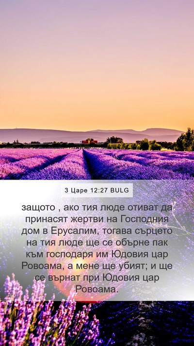 3 Царе 12:27 BULG Bible Verse Image