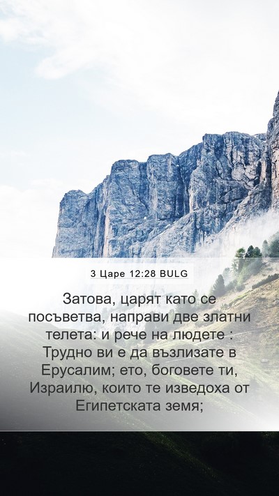3 Царе 12:28 BULG Bible Verse Image