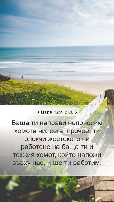 3 Царе 12:4 BULG Bible Verse Image