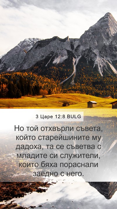 3 Царе 12:8 BULG Bible Verse Image