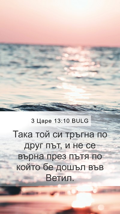 3 Царе 13:10 BULG Mobile Phone Wallpaper - Така той си тръгна по друг - Mobile Bible Verse Wallpaper
