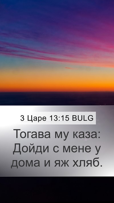3 Царе 13:15 BULG Mobile Phone Wallpaper - Тогава му каза: Дойди с - Mobile Bible Verse Wallpaper