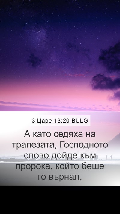 3 Царе 13:20 BULG Bible Verse Image