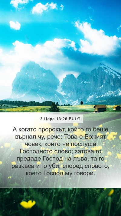 3 Царе 13:26 BULG Bible Verse Image