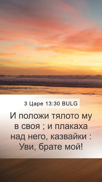3 Царе 13:30 BULG Bible Verse Image