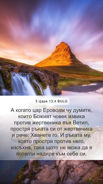 3 Царе 13:4 BULG Bible Verse Image