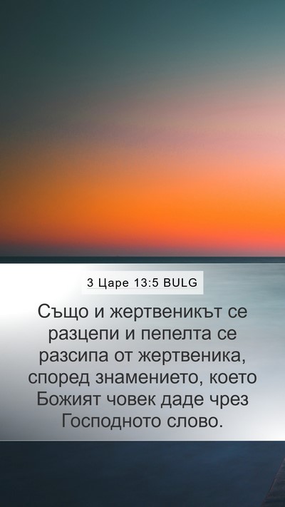 3 Царе 13:5 BULG Bible Verse Image