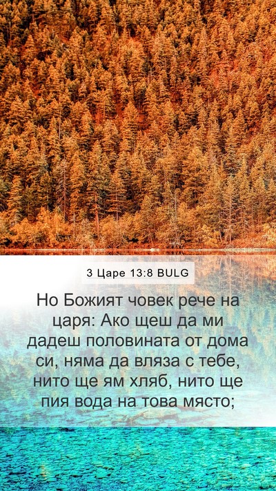 3 Царе 13:8 BULG Bible Verse Image