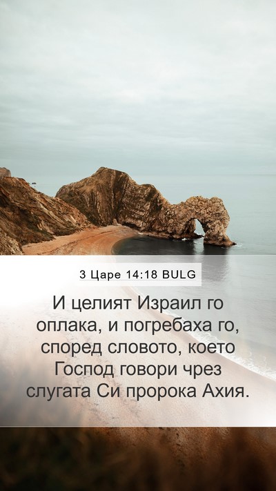 3 Царе 14:18 BULG Bible Verse Image
