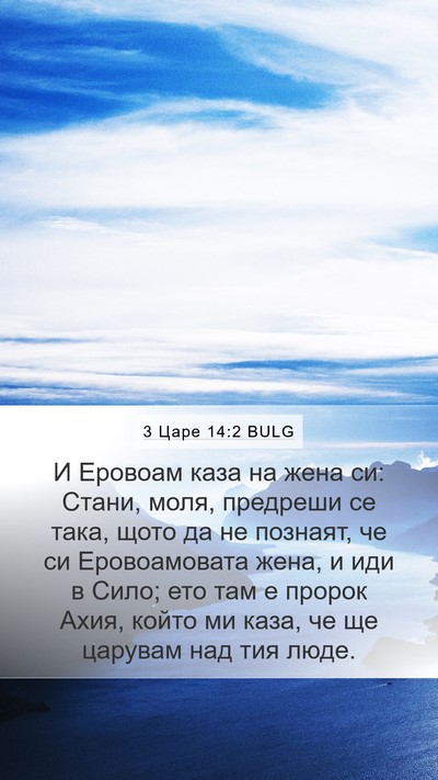 3 Царе 14:2 BULG Bible Verse Image