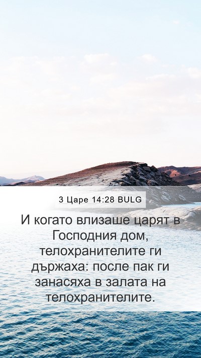 3 Царе 14:28 BULG Mobile Phone Wallpaper - И когато влизаше царят в - Mobile Bible Verse Wallpaper