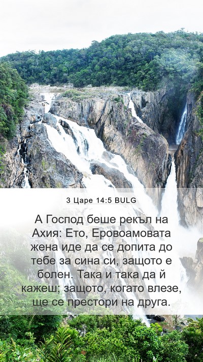3 Царе 14:5 BULG Bible Verse Image