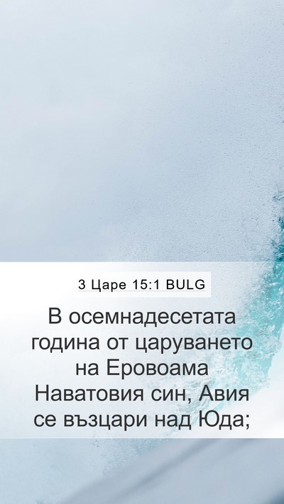 3 Царе 15:1 BULG Bible Verse Image